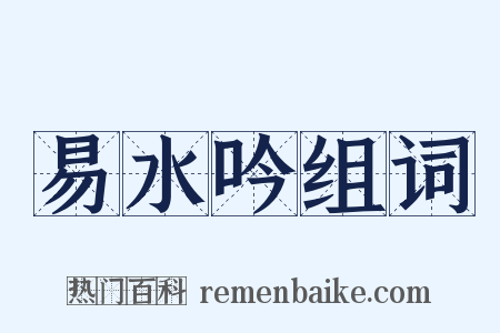 易水吟组词是什么意思的图片